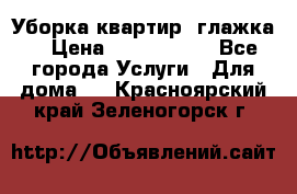 Уборка квартир, глажка. › Цена ­ 1000-2000 - Все города Услуги » Для дома   . Красноярский край,Зеленогорск г.